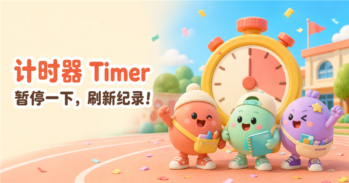 三位原创圆蛋学生角色在秒表挑战中欢呼